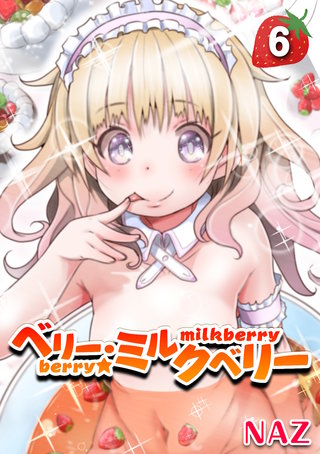 ベリー・ミルクベリー(6)