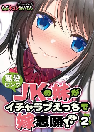 黒髪ロングJKの妹がイチャラブえっちで嫁志願！？(2)