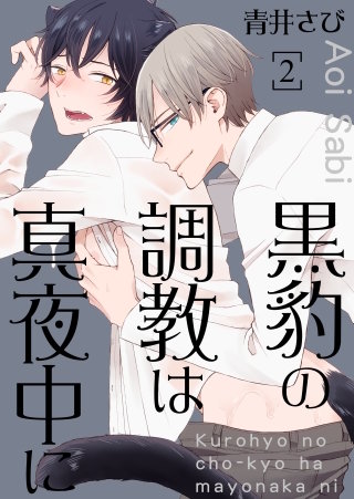 黒豹の調教は真夜中に(2)