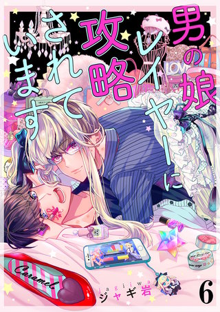 男の娘レイヤーに攻略されています６