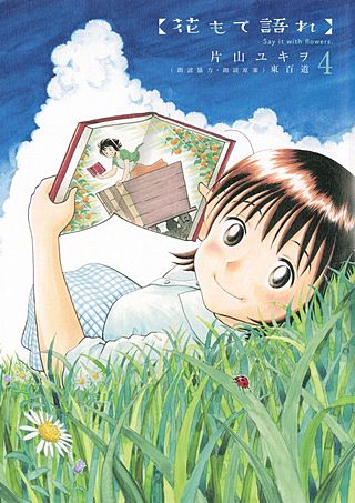 花もて語れ(4)
