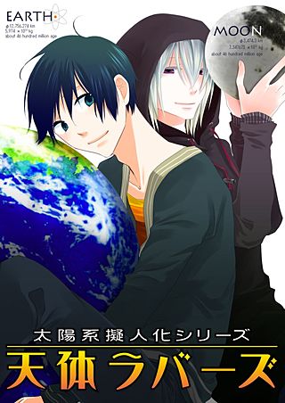 太陽系擬人化 天体ラバーズ(2)