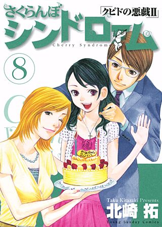 さくらんぼシンドローム -クピドの悪戯2-(8)