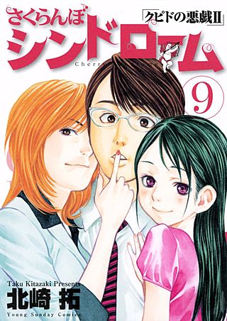 さくらんぼシンドローム -クピドの悪戯2-(9)