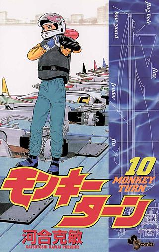 モンキーターン(10)
