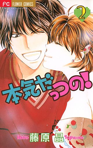 本気だっつの！(2)