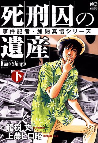 死刑囚の遺産(2)