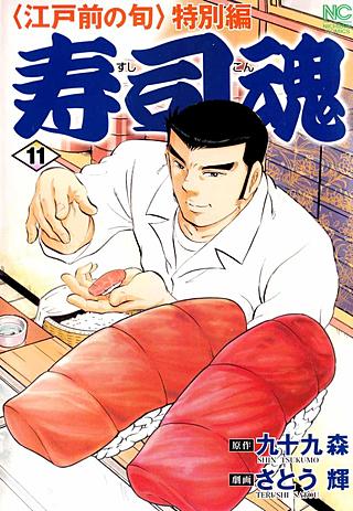 寿司魂(11)