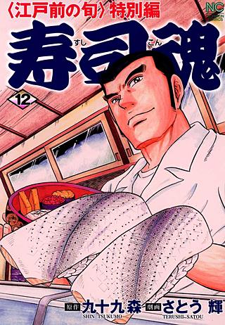 寿司魂(12)