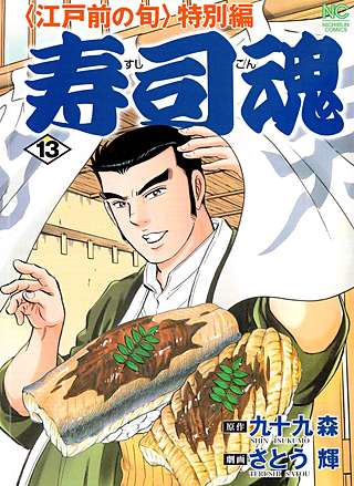 寿司魂(13)