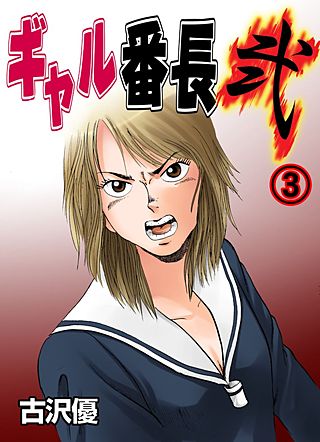 ギャル番長 弐(3)