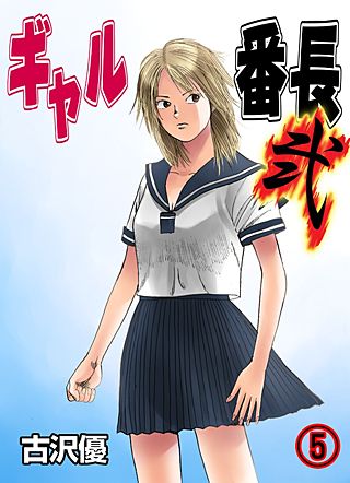 ギャル番長 弐(5)