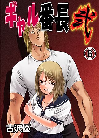 ギャル番長 弐(6)