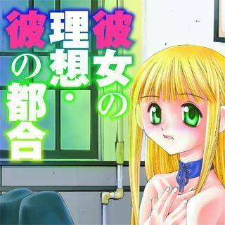 彼女の理想・彼の都合
