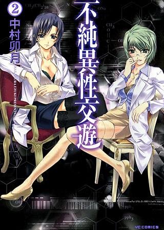 不純異性交遊[Bbmf版](2)