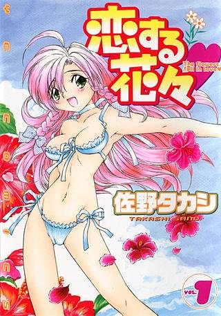 恋する花々[Bbmf版]