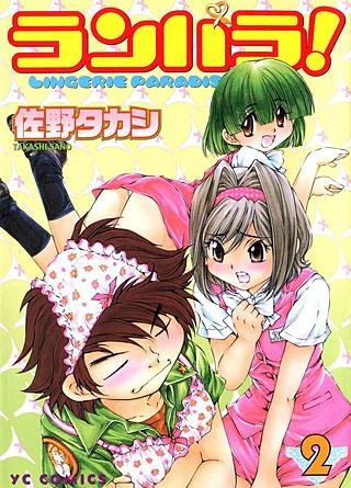 ランパラ！[Bbmf版](2)