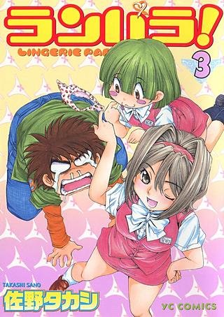 ランパラ！[Bbmf版](3)