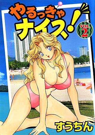 やるっきゃナイス！[Bbmf版](2)