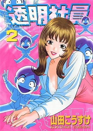 透明社員[Bbmf版](2)