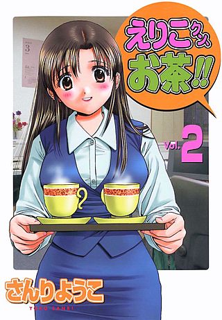 えりこクン、お茶!!(2)