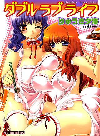 ダブル ラブ ライフ[Bbmf版]