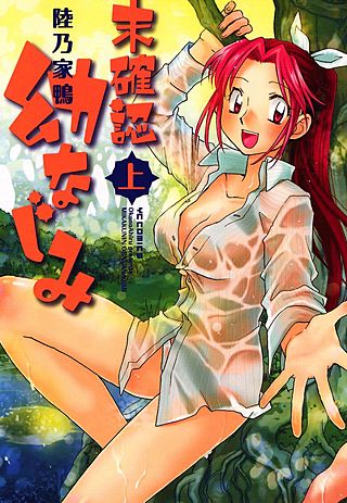 未確認幼なじみ[Bbmf版]