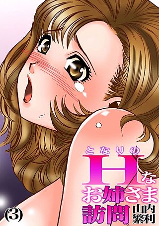 となりのHなお姉さま訪問(3)