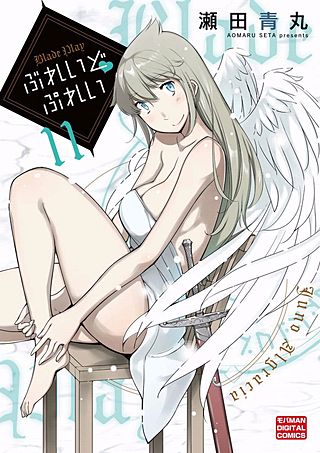 ぶれいどぷれい(11)