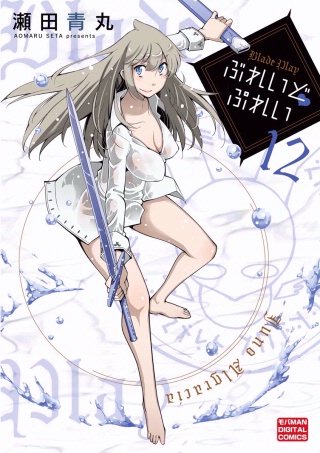 ぶれいどぷれい(12)