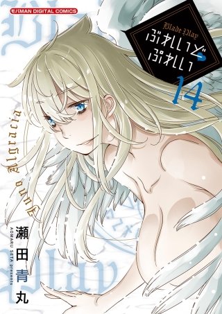 ぶれいどぷれい(14)