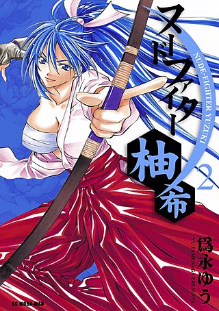 ヌードファイター柚希(2)