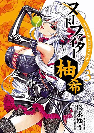 ヌードファイター柚希(3)