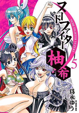 ヌードファイター柚希(5)