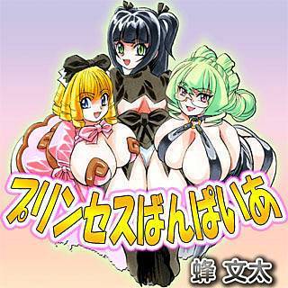 プリンセスばんぱいあ