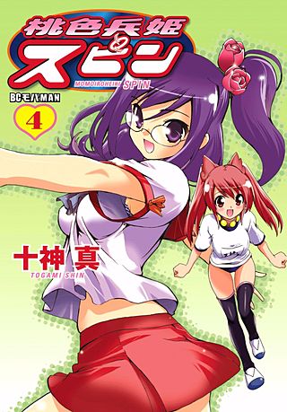 桃色兵姫スピン(4)