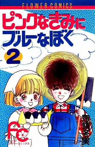 ピンクなきみにブルーなぼく(2)