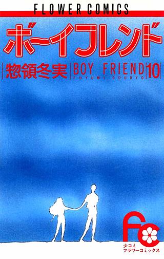 ボーイフレンド(10)