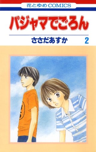 パジャマでごろん(2)