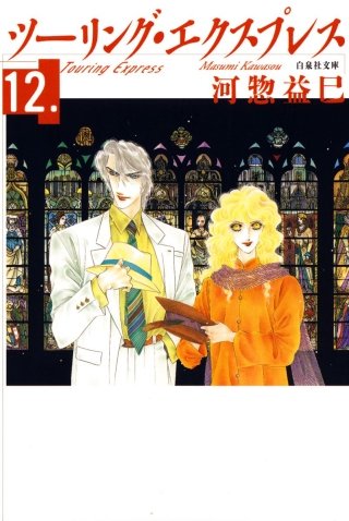 ツーリング・エクスプレス(12)