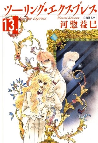ツーリング・エクスプレス(13)