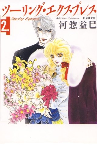 ツーリング・エクスプレス(2)