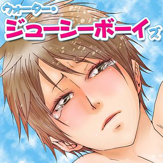 ウォーター・ジューシーボーイズ