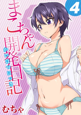 まこちゃん開発日記(4)