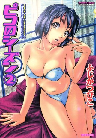 ピコのシーズン(2)