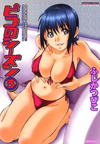 ピコのシーズン(3)