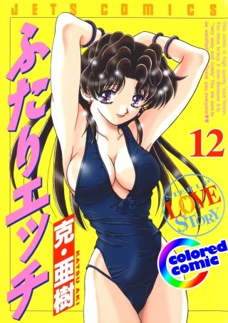 「ふたりエッチ」絶品演出カラー版(12)