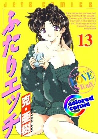 「ふたりエッチ」絶品演出カラー版(13)
