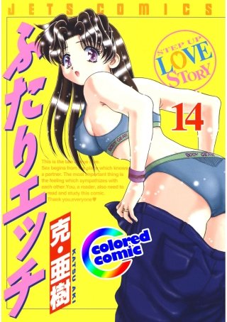 「ふたりエッチ」絶品演出カラー版(14)