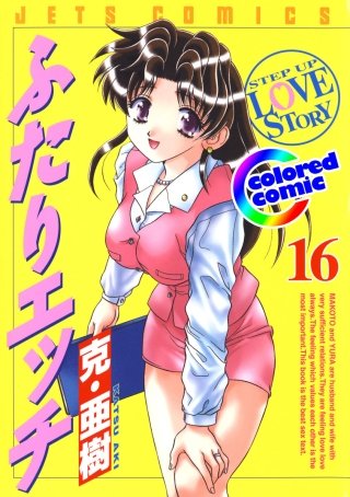 「ふたりエッチ」絶品演出カラー版(16)